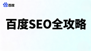 百度SEO全攻略